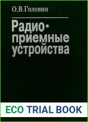 Радиоприемные устройства