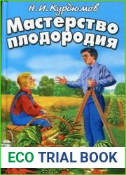 Мастерство плодородия