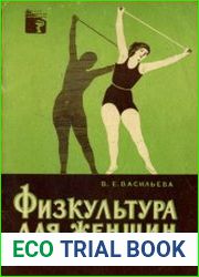Физкультура для женщин
