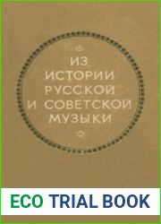 Из истории русской и советской музыки