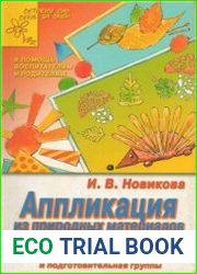 Аппликация из природных материалов в детском саду