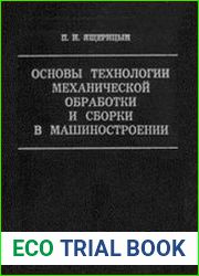 Основы технологии механической обработки и сборки в машиностроении