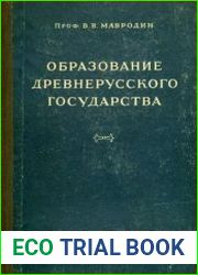 Образование древнерусского государства