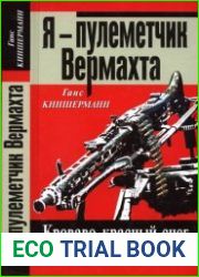 Я - пулеметчик Вермахта Кроваво-красный снег Восточного фронта