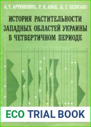 История растительности западных областей Украины в четвертичном периоде