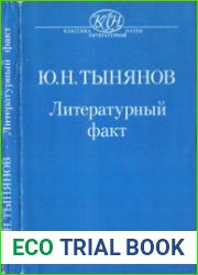 Литературный факт