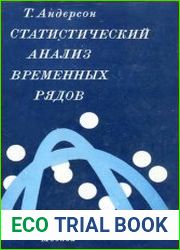 Статистический анализ временных рядов