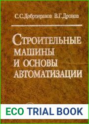 Строительные машины и основы автоматизации