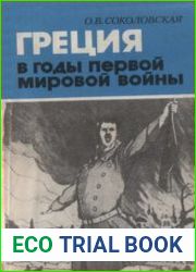 Греция в годы первой мировой войны (1914 - 1918)
