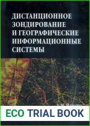 Дистанционное зондирование и географические информационные системы