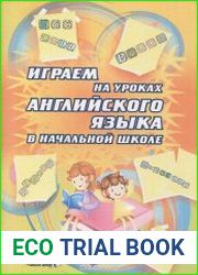 Играем на уроках английского языка в начальной школе