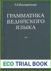 Грамматика ведийского языка