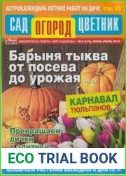 Сад Огород Цветник №5 2018