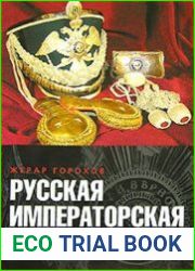 Русская императорская гвардия