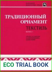 Традиционный орнамент. Текстиль (выпуск 1-2)