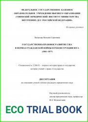 Государственно-правовое развитие США в период Гражданской войны и Реконструкции Юга (1861-1877)