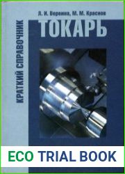 Токарь краткий справочник
