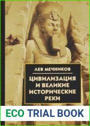 Цивилизация и великие исторические реки
