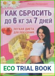 Как сбросить до 6 кг за 7 дней Легкая диета для похудения