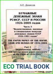 Бумажные денежные знаки РСФСР, СССР и России 1924-2005. Часть 3. Ведомственные, военные и специальные выпуски денежных знаков СССР 1924-1991 годов