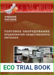 Торговое оборудование предприятий общественного питания