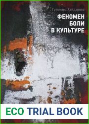 Феномен боли в культуре