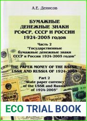 Бумажные денежные знаки РСФСР, СССР и России 1924-2005 годов. Часть 2. Государственные бумажные денежные знаки СССР и России 1924-2005 годов
