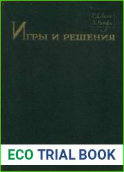 Игры и решения Введение и критический обзор