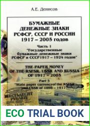 Бумажные денежные знаки РСФСР, СССР и России 1917-2005 годов. Часть 1. Государственные бумажные денежные знаки РСФСР и СССР 1917-1924 годов