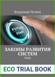 Законы развития систем. ТРИЗ