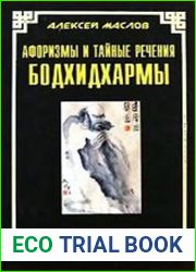 Афоризмы и тайные речения Бодхидхармы