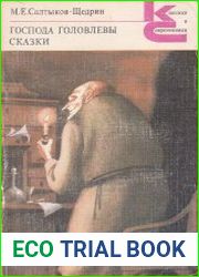 Господа Головлевы. Сказки
