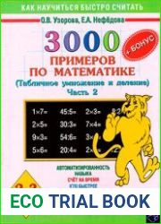 3000 примеров по математике. Табличное умножение и деление. 2-3 классы. Часть 2
