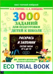 3000 заданий для подготовки детей к школе. Раскрась и запомни. Состав числа от 2 до 10