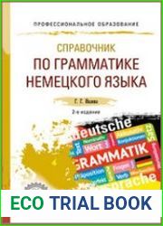Справочник по грамматике немецкого языка