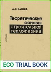 Теоретические основы строительной теплофизики