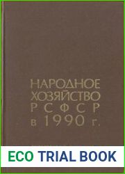Народное хозяйство РСФСР в 1990 г. Статистический ежегодник
