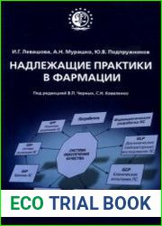Надлежащие практики в фармации