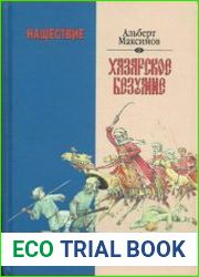 Нашествие Хазарское безумие