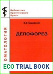 Депофорез. Теоретическое обоснование и клиническое применение