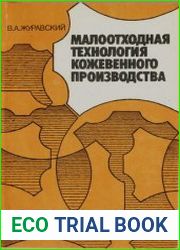 Малоотходная технология кожевенного производства