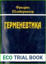 Герменевтика (2004)
