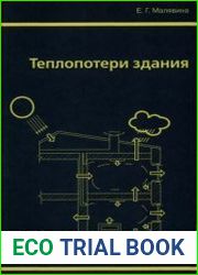 Теплопотери здания