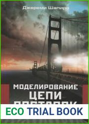 Моделирование цепи поставок