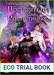 Проклятый из рода Распутиных