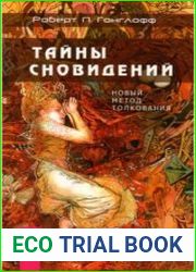 Тайны сновидений. Новый метод толкования