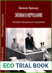 Эйхман в Иерусалиме История обыденных злодеяний