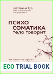 Психосоматика. Тело говорит. Как научиться слушать свое тело и подобрать ключ к его исцелению