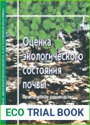 Оценка экологического состояния почвы