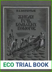 Живая речь кольских поморов. Словарь